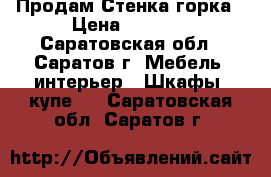 Продам Стенка горка › Цена ­ 4 000 - Саратовская обл., Саратов г. Мебель, интерьер » Шкафы, купе   . Саратовская обл.,Саратов г.